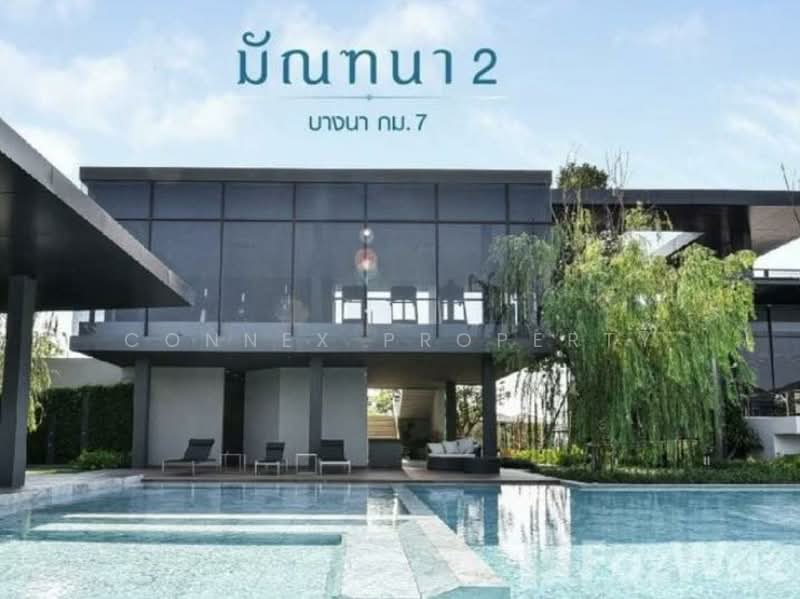 Mantana 2 Bangna Km.7 : มัณฑนา 2 บางนา กม.7, สมุทรปราการ, ถนนบางนา-ตราด, บางแก้ว, บางพลี, สมุทรปราการ, 350 ตร.ม., บ้านเดี่ยว ขาย, โดย Connex Property, 60101796 - DDproperty.com