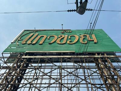 ขาย - หมู่บ้านแก้วขวัญ, ปทุมธานี