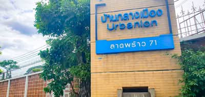 ขาย - หมู่บ้านกลางเมือง เออบาเนี่ยนลาดพร้าว71(โครงการ4), กรุงเทพ