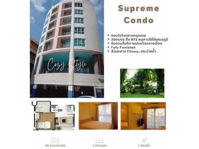 ขาย - Supreme Condo Ratchawithi 3 : สุพรีม คอนโด ราชวิถี 3, กรุงเทพ
