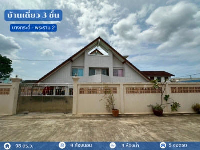 ขาย - บ้านเดี่ยว 3 ชั้น ( 98 ตร.ว.) พระราม 2 ใกล้วงแหวนกาญจนาภิเษก ถนนทางแยกต่างระดับบางขุนเทียน, กรุงเทพ