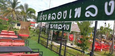 ขาย - ขายที่ดินพร้อมสิ่งปลูกสร้าง อำเภอนากลาง จังหวัดหนองบัวลำภู (ร้านอาหารเดิม) “คลองเพลง”, หนองบัวลำภู