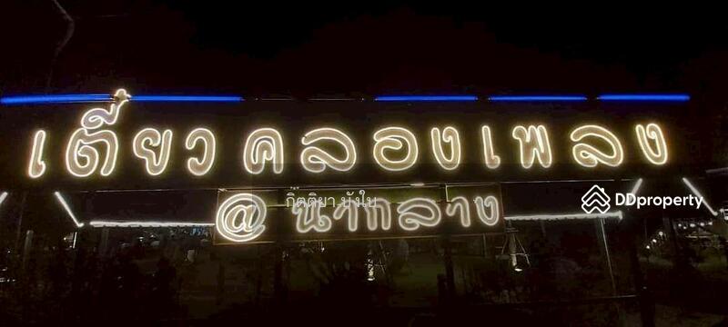 ขาย - ขายที่ดินพร้อมสิ่งปลูกสร้าง อำเภอนากลาง จังหวัดหนองบัวลำภู (ร้านอาหารเดิม) “คลองเพลง”, หนองบัวลำภู