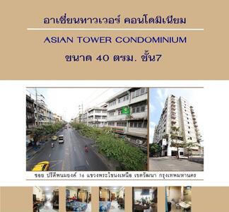 ขาย - อาเซียน ทาวเวอร์ (Asian Tower), กรุงเทพ