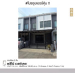 พลีโน่ เวสต์เกต (Pleno westgate), นนทบุรี