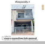 ทาวน์โฮม สามชุก ซ.ถนนสมเด็จพระวันรัตน์,สุพรรณบุรี, สุพรรณบุรี