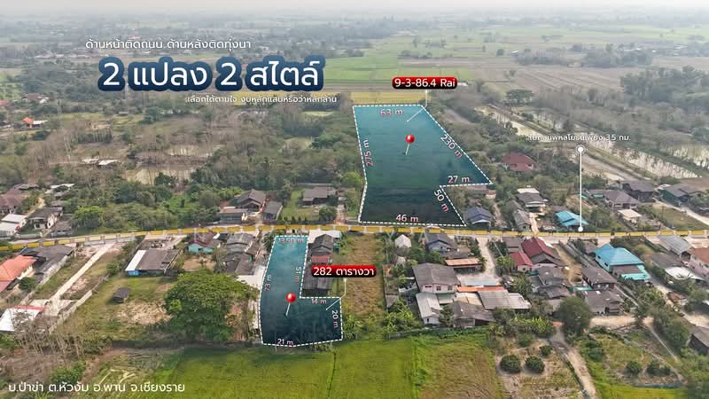 ขายที่ดินแปลงสวย ติดถนนใหญ่ เดินทางสะดวก ทำเลศักยภาพ ในอำเภอพาน จังหวัดเชียงราย, เชียงราย, หัวง้ม, พาน, เชียงราย, 1,128 ตร.ม., ที่ดิน ขาย, โดย Tanapat Yamsai, 60163270 - DDproperty.com