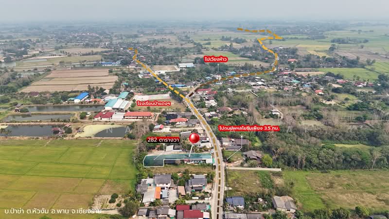 ขายที่ดินแปลงสวย ติดถนนใหญ่ เดินทางสะดวก ทำเลศักยภาพ ในอำเภอพาน จังหวัดเชียงราย, เชียงราย, หัวง้ม, พาน, เชียงราย, 1,128 ตร.ม., ที่ดิน ขาย, โดย Tanapat Yamsai, 60163270 - DDproperty.com