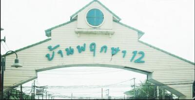 ขาย - Baan Pruksa 12 : บ้านพฤกษา 12, ปทุมธานี