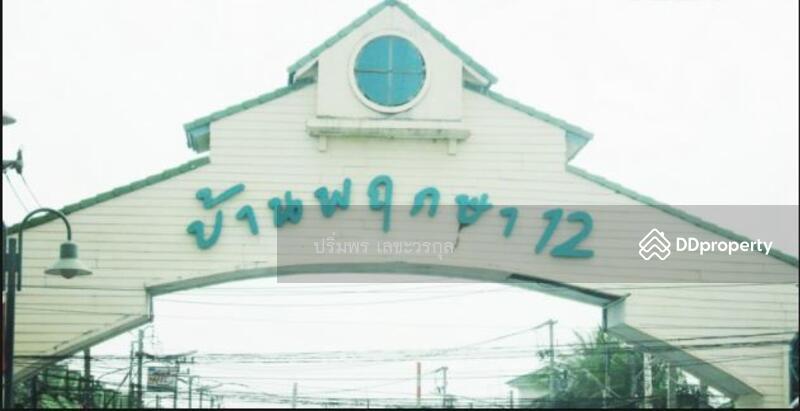 ขาย - Baan Pruksa 12 : บ้านพฤกษา 12, ปทุมธานี