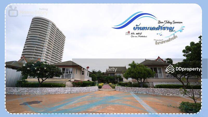 ขาย - Baan Talay Samran : บ้านทะเลสำราญ, เพชรบุรี