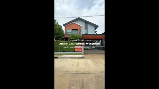 โครงการ Anasiri ชัยพฤกษ์-วงแหวน