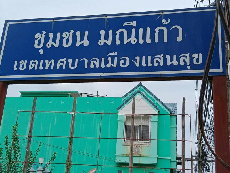 ขาย - หมู่บ้านมณีแก้ว บางแสน, ชลบุรี