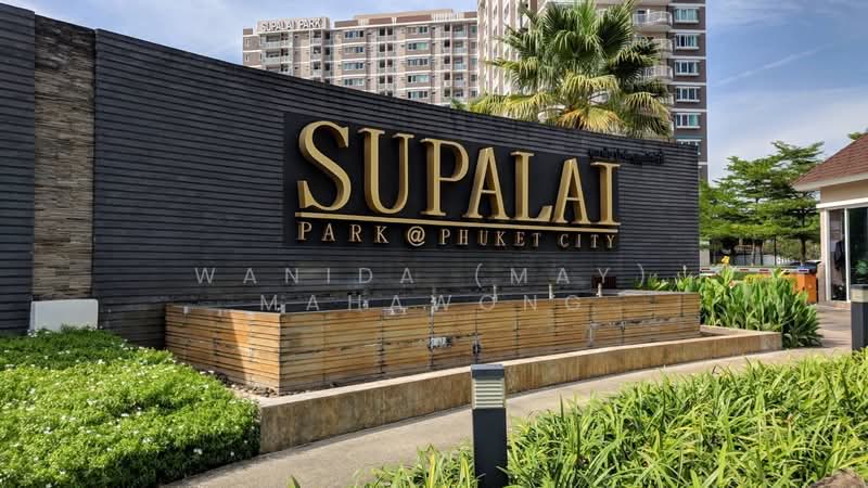 Supalai Park @ Phuket City : ศุภาลัย ปาร์ค @ ภูเก็ต ซิตี้, ภูเก็ต, ถนนนคร, ตลาดใหญ่, เมืองภูเก็ต, ภูเก็ต, 44 ตร.ม., คอนโด ขาย, โดย Wanida (May) Mahawong, 60253542 - DDproperty.com