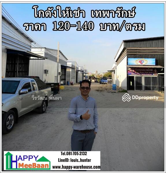 โกดังให้เช่า ให้เช่าโกดัง บางนา เทพารักษ์