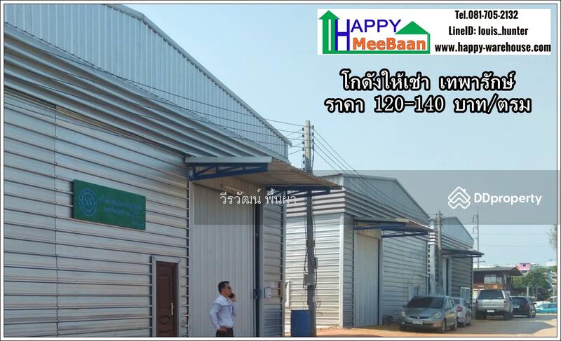 โกดังให้เช่า ให้เช่าโกดัง บางนา เทพารักษ์