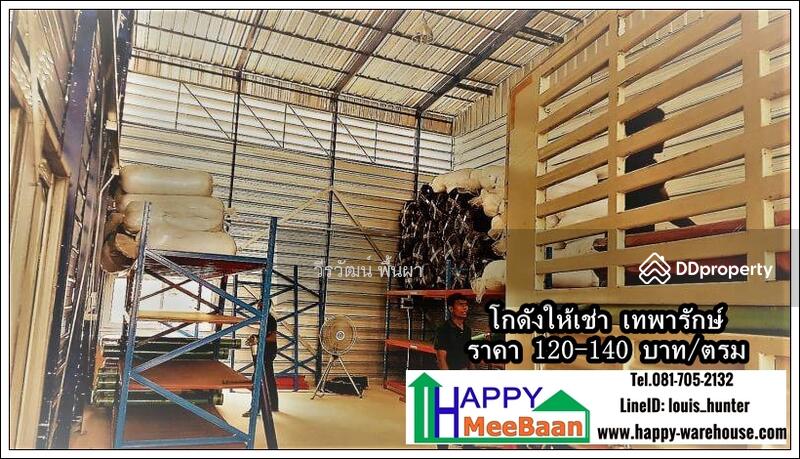 โกดังให้เช่า ให้เช่าโกดัง บางนา เทพารักษ์