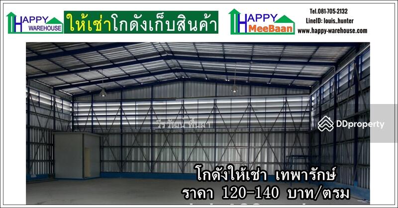 โกดังให้เช่า ให้เช่าโกดัง บางนา เทพารักษ์