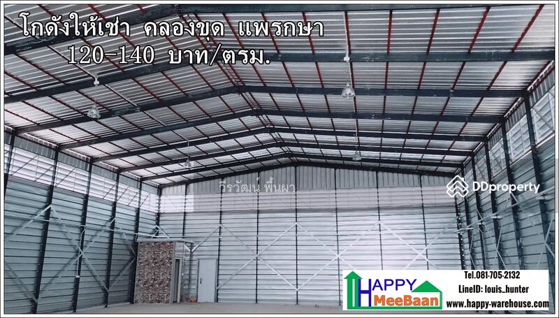โกดังให้เช่า ให้เช่าโกดัง  คลองขุด แพรกษา บางนา