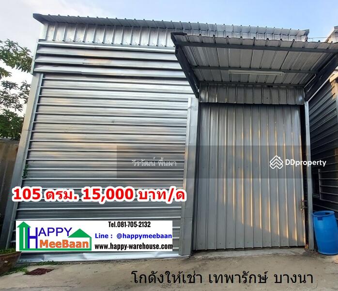 โกดังให้เช่า บางนา เทพารักษ์