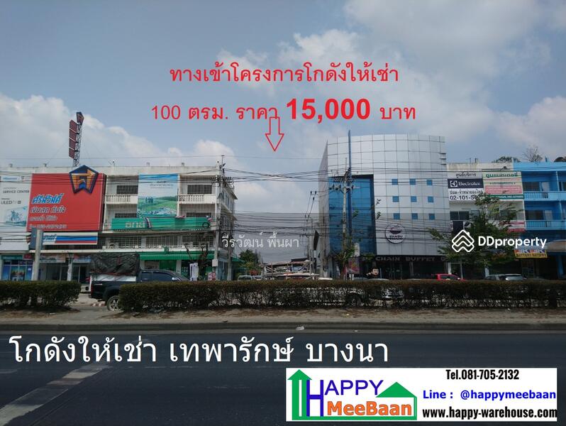 โกดังให้เช่า บางนา เทพารักษ์