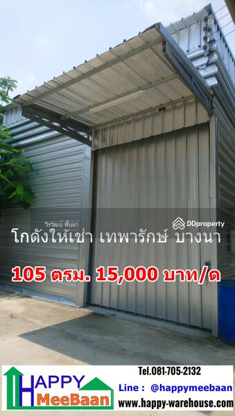 โกดังให้เช่า Happy Realestate2 ็ฑ02, Bangkok, Bang Na, Bang Na, Bangkok, , 405 sqm, Warehouse/Factory For Rent, by Weerawat Phuenpha, 6372030 - โกดังให้เช่า บางนา เทพารักษ์ - DDproperty.com