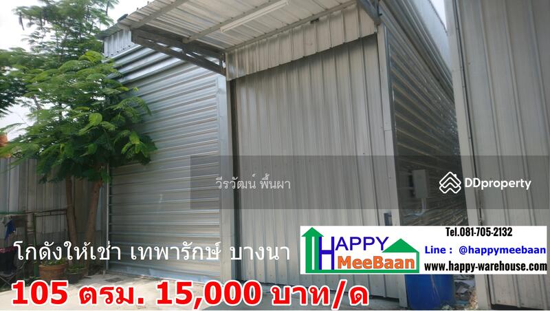 โกดังให้เช่า บางนา เทพารักษ์