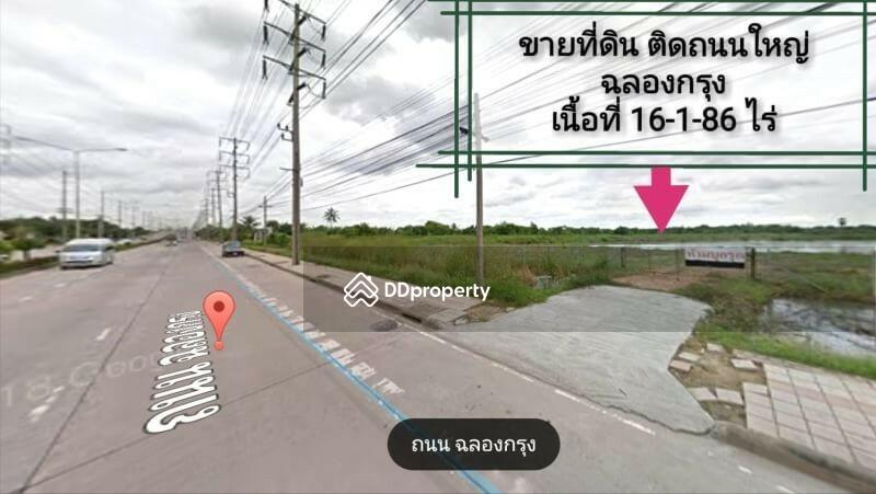 ขาย ที่ดิน ฉลองกรุง 16-1-86 ไร่ ติดถนนใหญ่