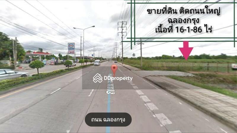 ขาย ที่ดิน ฉลองกรุง 16-1-86 ไร่ ติดถนนใหญ่