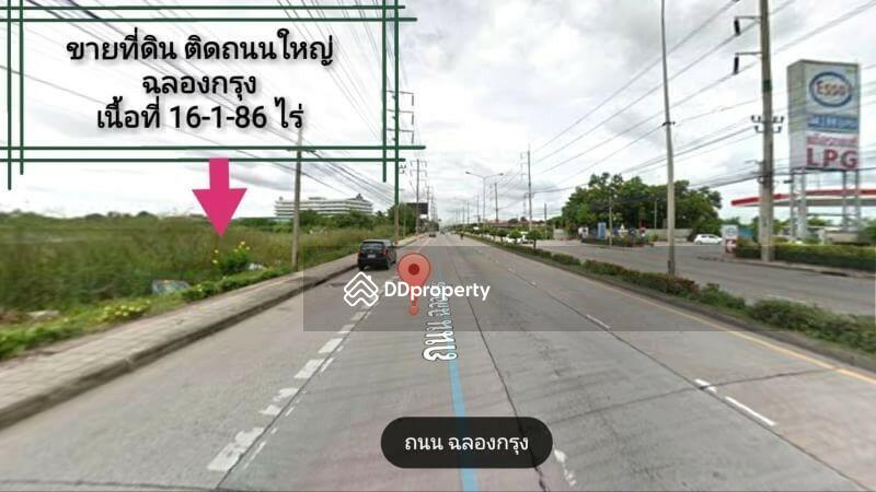 ขาย ที่ดิน ฉลองกรุง 16-1-86 ไร่ ติดถนนใหญ่
