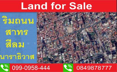ขาย - ขายที่ดินถนน สีลม สาทร สี่พระยา นราธิวาส 1-6 ไร่ เริ่มต้น 1 ล้าน/ตารางวา, กรุงเทพ