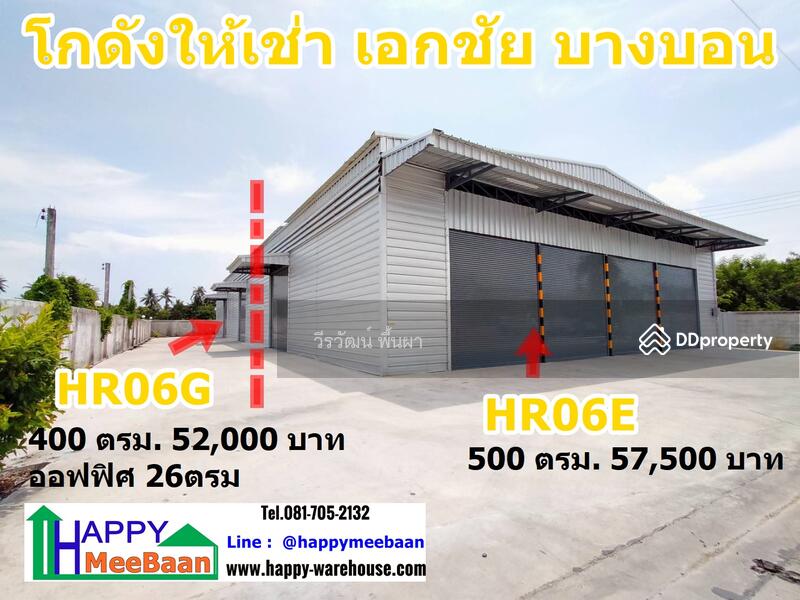 โกดังให้เช่า ให้เช่าโกดัง เอกชัย บางบอน