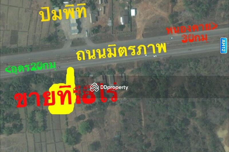 ที่ดินติดมิตรภาพอุดร-หนองคาย