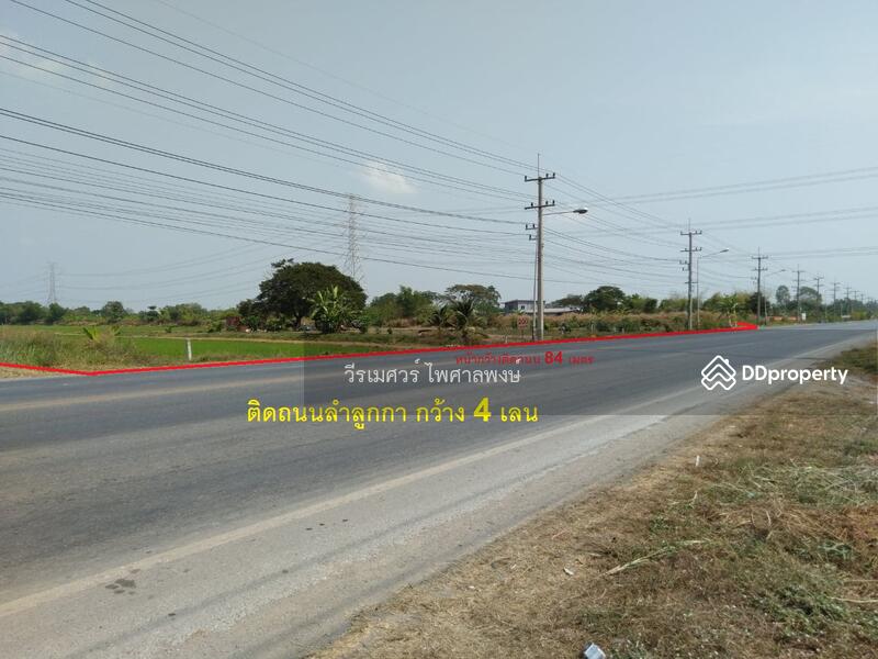 ขายที่ดินติดถนนลำลูกกา กว้าง 4 เลน เหมาะสร้างโครงการ บ้านจัดสรร คลังขนส่งสินค้า