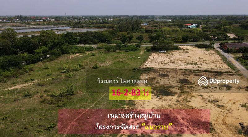 ขายถูก!! ที่ดินอำเภอเมืองนครปฐม (ฝั่งตรงข้าม ม.ศิลปากร) 16-2-83 ไร่ ที่ดินถมแล้ว 