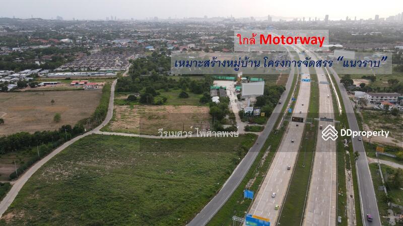 ขายที่ดิน ใกล้หาดพัทยา #เลียบถนน Motorway อ.บางละมุง จ.ชลบุรี (เหมาะสร้างหมู่บ้านจัดสรร) 13-0-96 ไร่
