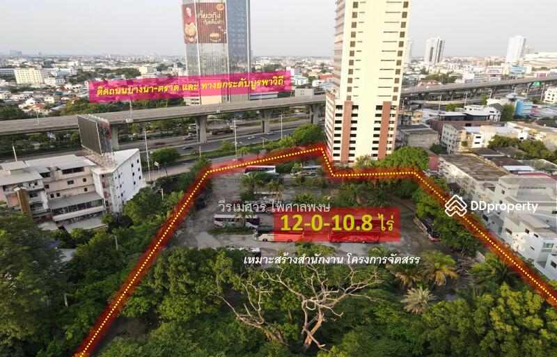 ขายที่ดิน ติดถนนบางนา-ตราด #ใกล้ BITEC บางนา (สร้างตึกสูงได้) 12-0-10.8 ไร่ 