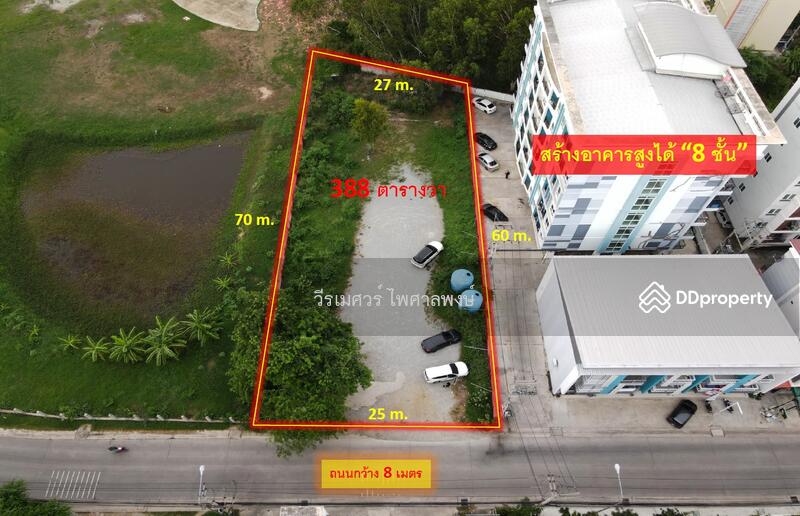 ขายถูก ที่ดินใกล้หาดบางแสน จ.ชลบุรี (เหมาะสร้าง คอนโด อพาร์ทเม้นท์) 388 ตร.ว. ถนนกว้าง 8 m.