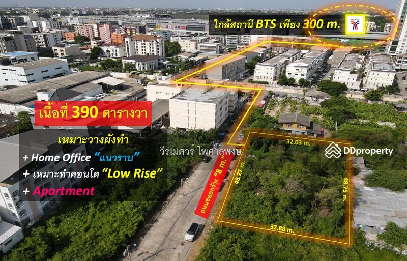 ขาย ที่ดินถนนศรีนครินทร์—ใกล้สถานี BTS เพียง 300 m. (เหมาะวางผังทำ Home Office +คอนโด Low Rise)