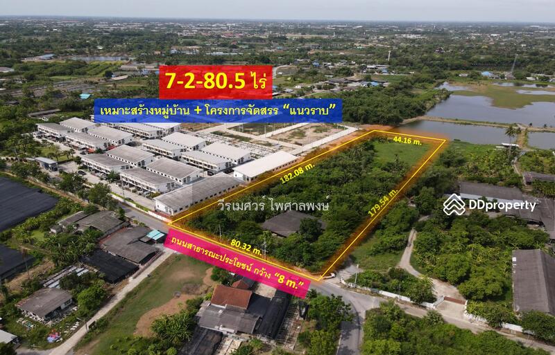 ขายถูก! ที่ดินหลัง ม.ราชภัฏนครปฐม อ.เมืองนครปฐม (เหมาะสร้างบ้านจัดสรร) เนื้อที่ 7-2-80.5 ไร่