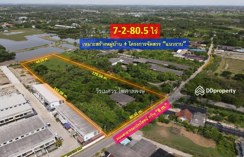 ขายถูก! ที่ดินหลัง ม.ราชภัฏนครปฐม อ.เมืองนครปฐม (เหมาะสร้างบ้านจัดสรร) เนื้อที่ 7-2-80.5 ไร่