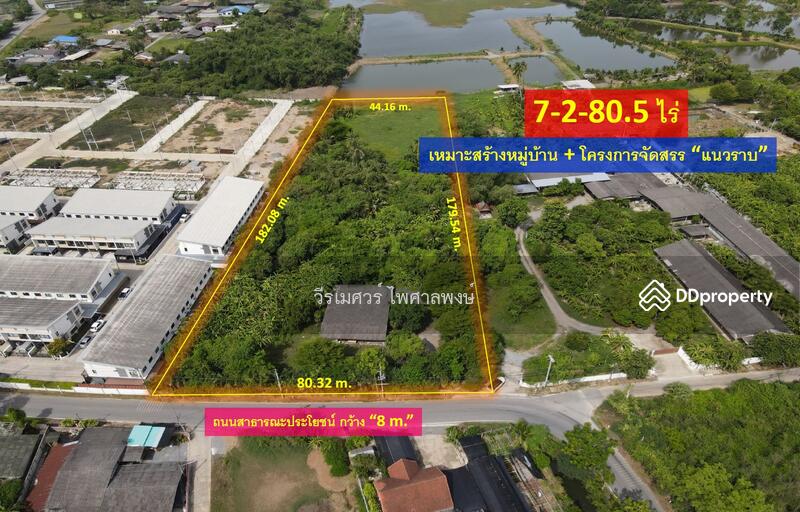 ขายถูก! ที่ดินหลัง ม.ราชภัฏนครปฐม อ.เมืองนครปฐม (เหมาะสร้างบ้านจัดสรร) เนื้อที่ 7-2-80.5 ไร่