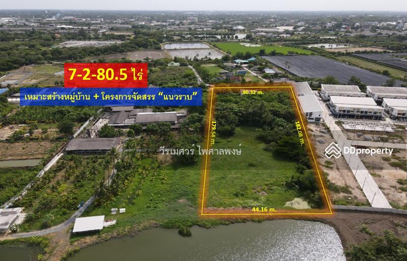 ขายถูก! ที่ดินหลัง ม.ราชภัฏนครปฐม อ.เมืองนครปฐม (เหมาะสร้างบ้านจัดสรร) เนื้อที่ 7-2-80.5 ไร่