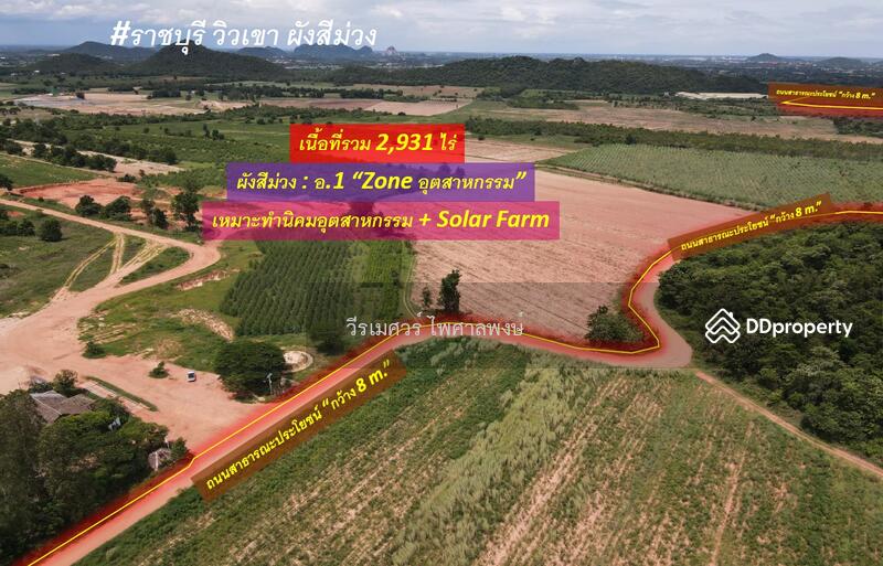 ขายถูก ที่ดิน ต.ห้วยไผ่ อ.เมือง จ.ราชบุรี—2,931 ไร่ (ผังสีม่วง : Zone อุตสาหกรรม) 
