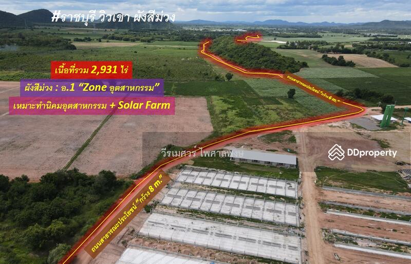 ขายถูก ที่ดิน ต.ห้วยไผ่ อ.เมือง จ.ราชบุรี—2,931 ไร่ (ผังสีม่วง : Zone อุตสาหกรรม) 