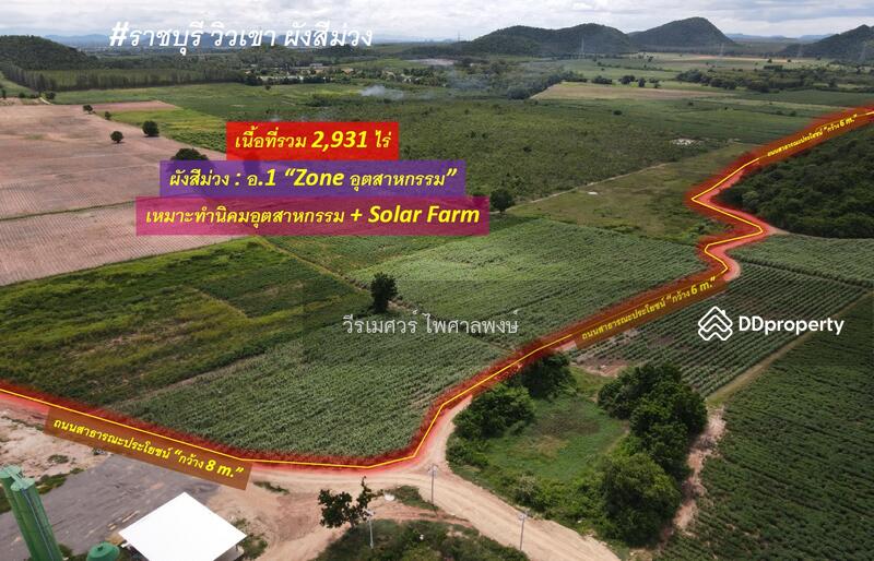 ขายถูก ที่ดิน ต.ห้วยไผ่ อ.เมือง จ.ราชบุรี—2,931 ไร่ (ผังสีม่วง : Zone อุตสาหกรรม) 