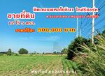 #CYP093ขายที่ดิน บนทำเลดี ติดถนนพหลโยธิน1 ใกล้รีสอร์ท จ.ลพบุรี, ลพบุรี