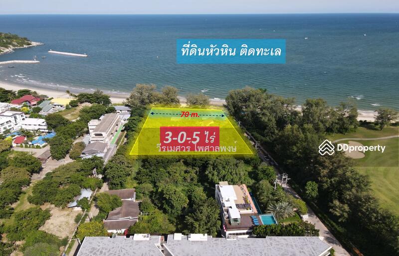ขายที่ดิน หัวหิน ติดทะเล-หน้ากว้าง 70 เมตร (เหมาะสร้างบ้านพักตากอากาศ +Resort +ร้านอาหาร) 3-0-5 ไร่ 