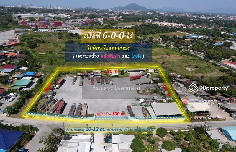 ขายถูกมาก! ที่ดินใกล้ท่าเรือแหลมฉบัง อ.ศรีราชา จ.ชลบุรี (เหมาะสร้าง คลังสินค้า และ โกดัง) 6-0-0 ไร่ 