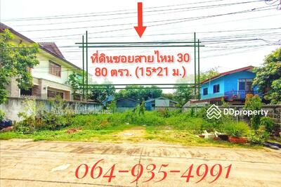ขาย - ขายด่วน!! ที่ดินแปลงสวย 80 ตรว. ทำเลดี ติดถนนสายไหม ซอย 30 เข้าซอยเพียง 300 เมตร ใกล้ BTS แยก คปอ., กรุงเทพ